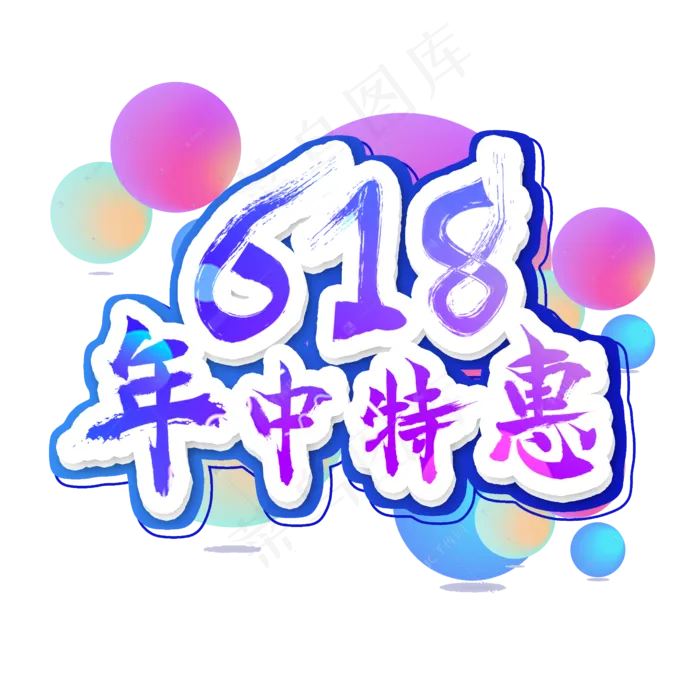 618年中特惠艺术字(2500X2500(DPI:300))psd模版下载