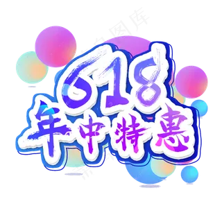 618年中特惠艺术字