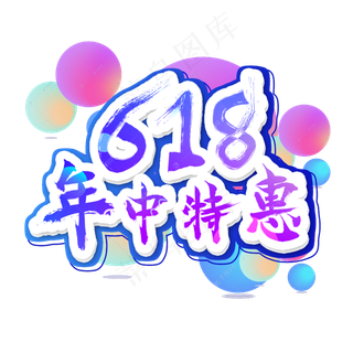 618年中特惠艺术字