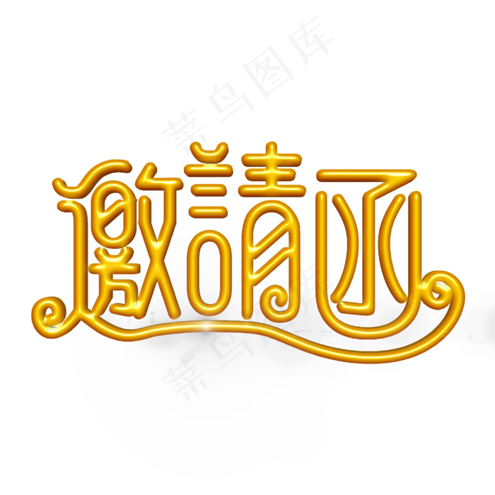 邀请函金色立体字(2000X2000(DPI:300))psd模版下载