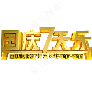 淘宝天猫国庆7天乐