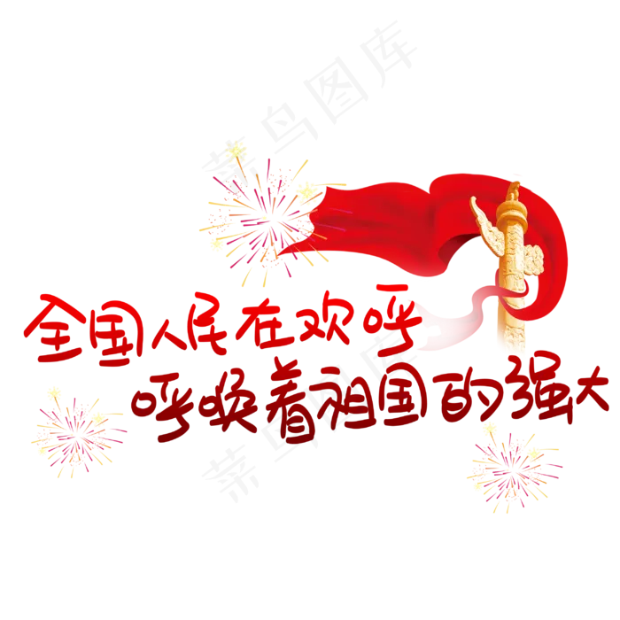 全国人民在欢呼呼唤着祖国的强大(3003X3003(DPI:72))psd模版下载