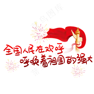 全国人民在欢呼呼唤着祖国的强大