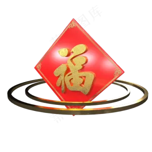 中国传统红色喜庆福,免抠元素