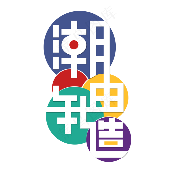 潮由我造国潮民族风全民国潮国潮热(2000*2000px 	      )ai矢量模版下载