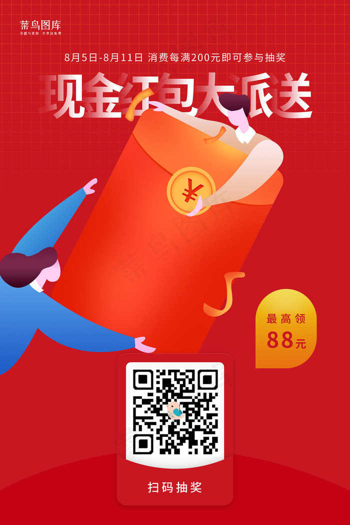 抽奖红包派送营销海报