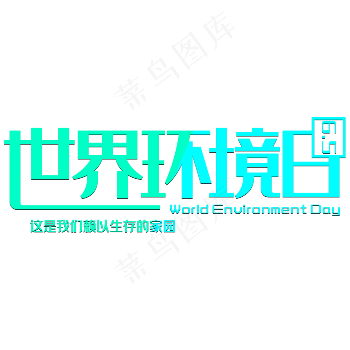世界环境日创意艺术字