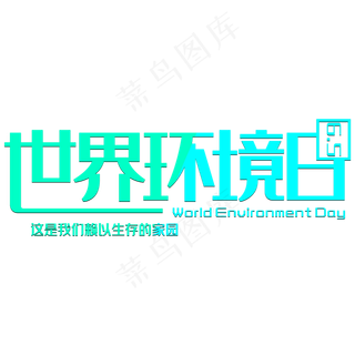 世界环境日创意艺术字