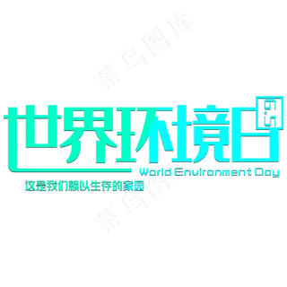 世界环境日创意艺术字