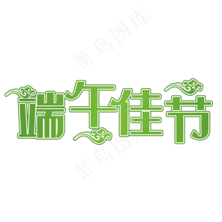 端午佳节绿色装饰字