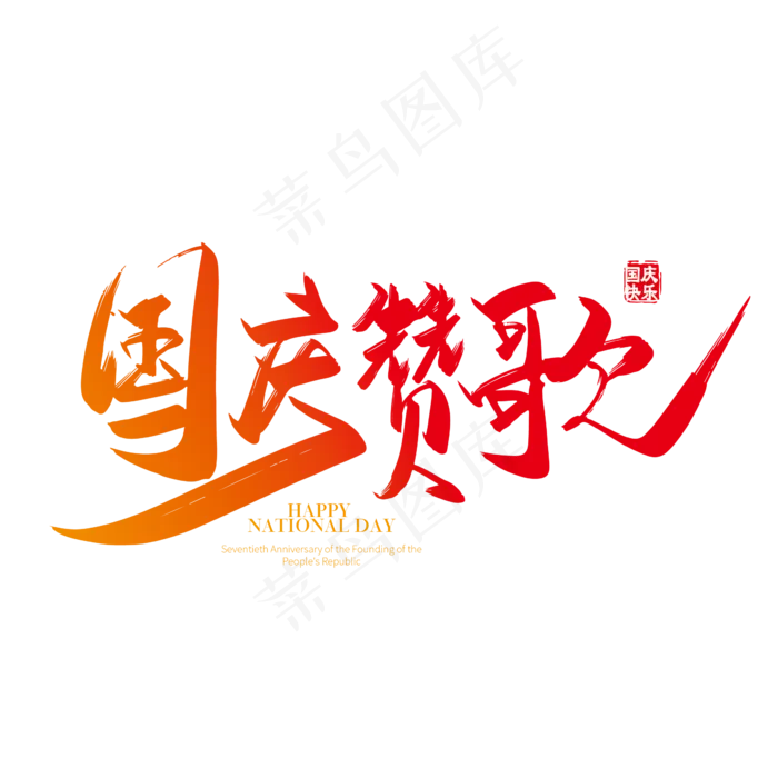 手写中国风国庆赞歌字体设计素材ai矢量模版下载