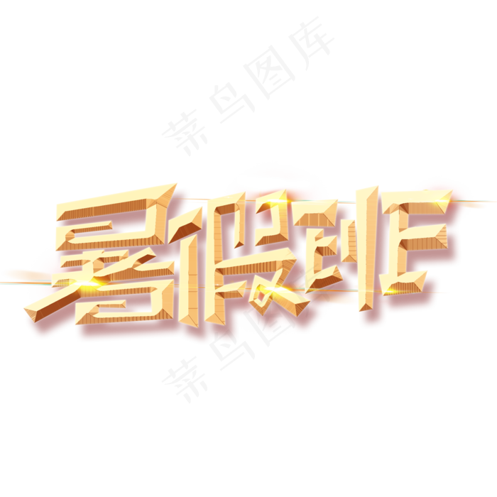 暑假班创意烫金大气艺术字(2000X2000(DPI:300))psd模版下载
