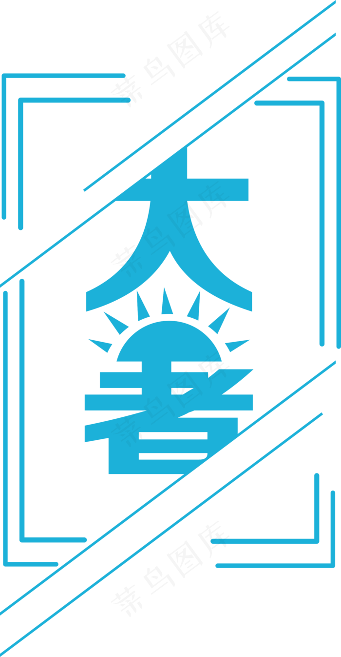 大暑节气艺术字(1752X3368)eps,ai矢量模版下载