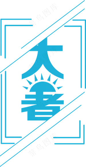 大暑节气艺术字