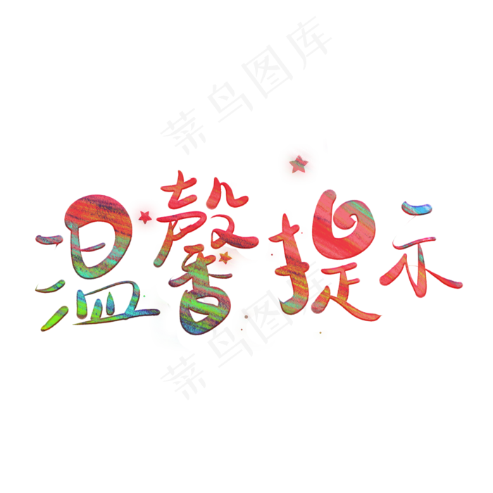 温馨提示艺术字模板下载(2000*2000px 	      )psd模版下载