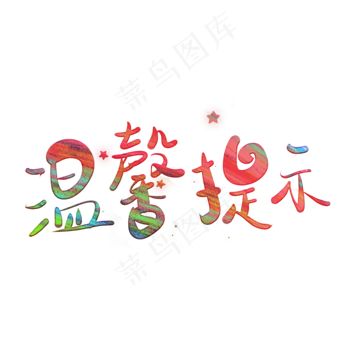 温馨提示艺术字模板下载(2000*2000px 	      )psd模版下载
