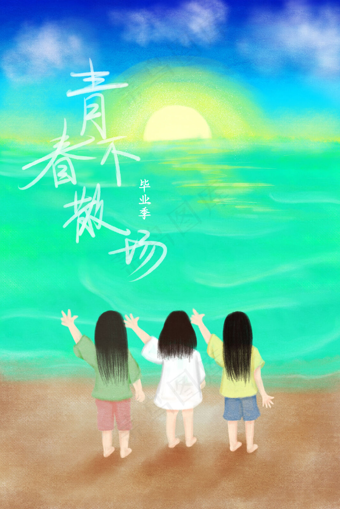 手绘毕业季青春不散场(3545*5315px 300 dpi )psd模版下载