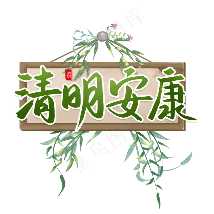 清明安康清明节艺术字(2480X2480(DPI:300))psd模版下载