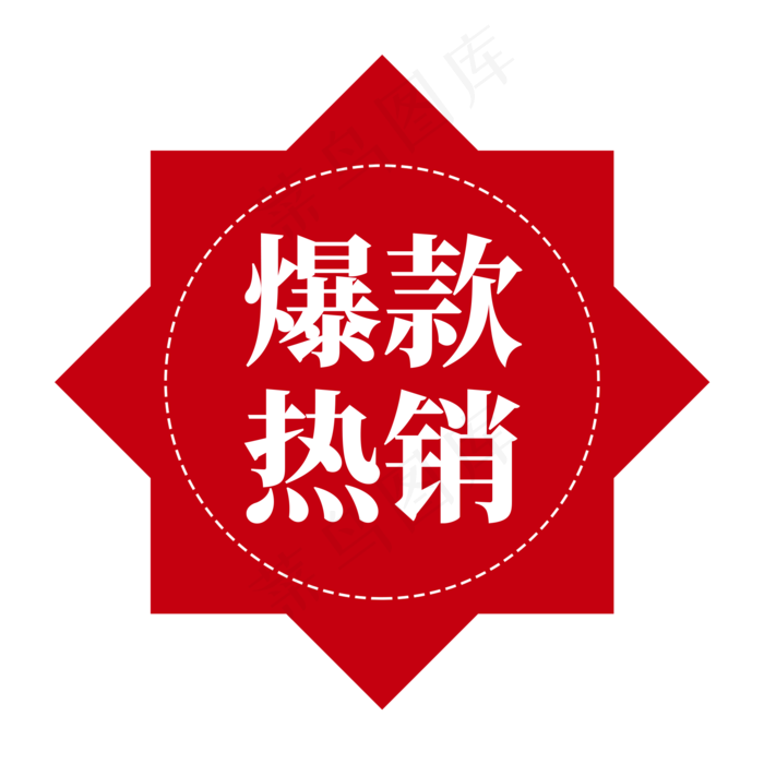 电商红色标签爆款热销(2000X2000(DPI:300))psd模版下载