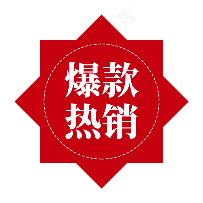 电商红色标签爆款热销(2000X2000(DPI:300))psd模版下载
