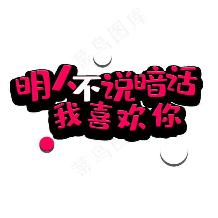 艺术字我喜欢你(2000X2000(DPI:150))psd模版下载