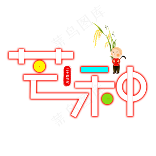 芒种彩色卡通艺术字