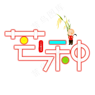 芒种彩色卡通艺术字