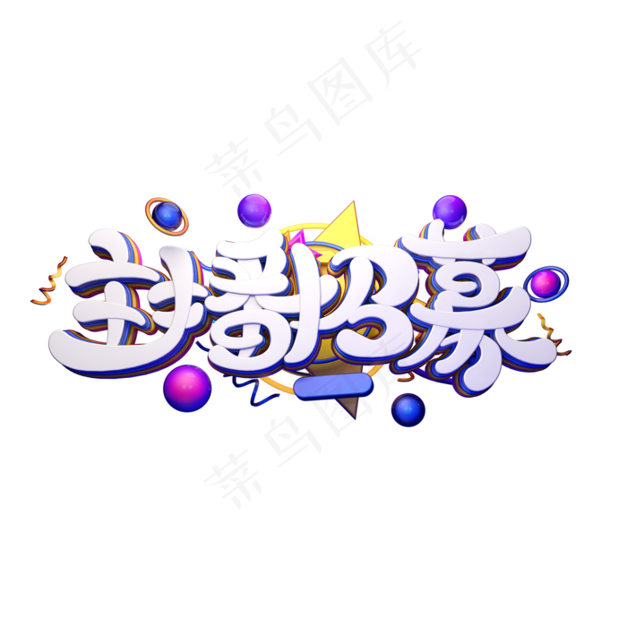 C4D艺术字主播招募字体元素(2000X2000(DPI:149))