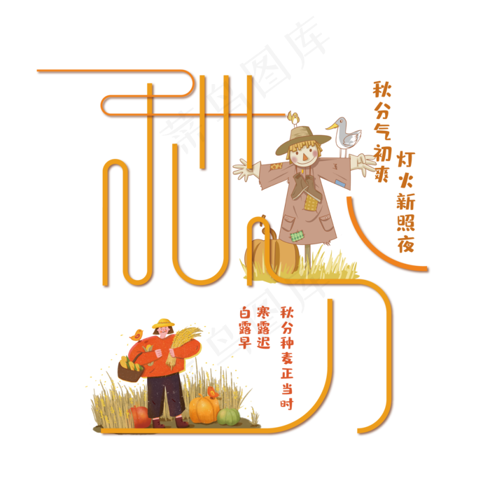 黄色秋分艺术字ai矢量模版下载