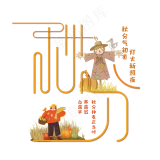 黄色秋分艺术字