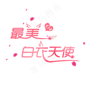 最美白衣天使创意字体设计