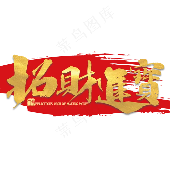 招财进宝金色艺术字(2000*2000px 	      )psd模版下载