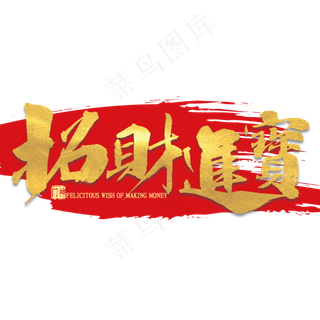 招财进宝金色艺术字