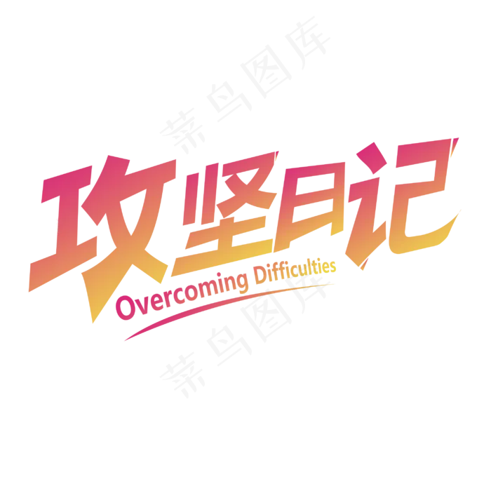 两会宣传艺术字体攻坚日记党建公益克服困难(3000X3000(DPI:300))psd模版下载