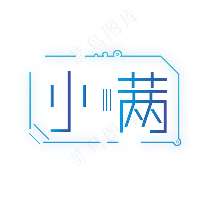 小满渐变创意艺术字