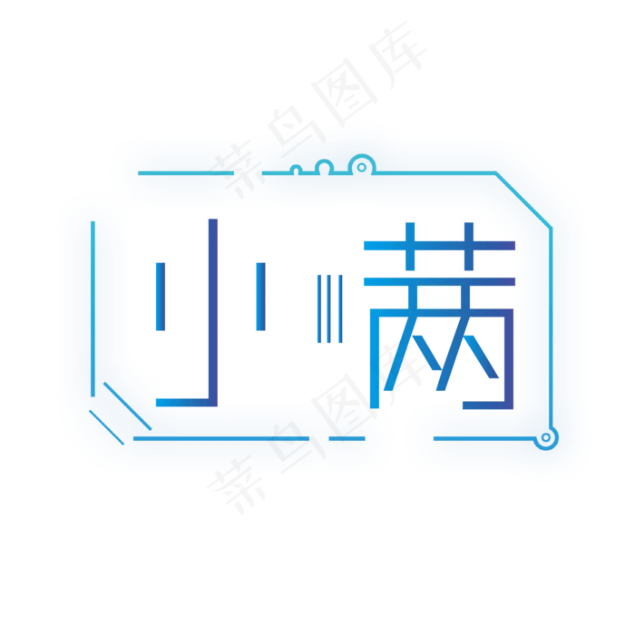 小满渐变创意艺术字(2000X2000(DPI:150))ai矢量模版下载