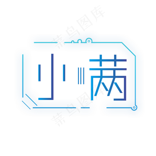 小满渐变创意艺术字