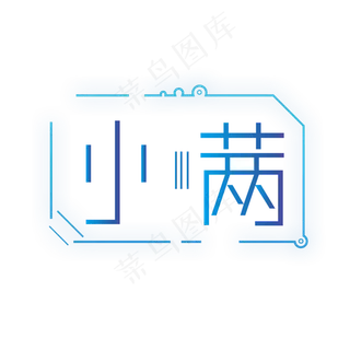 小满渐变创意艺术字