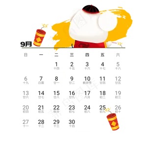 2020年鼠年可爱老鼠日历9月免抠png