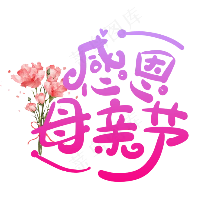 感恩母亲节艺术字体 感恩艺术字体 母亲节 粉色系 艺术字 节日