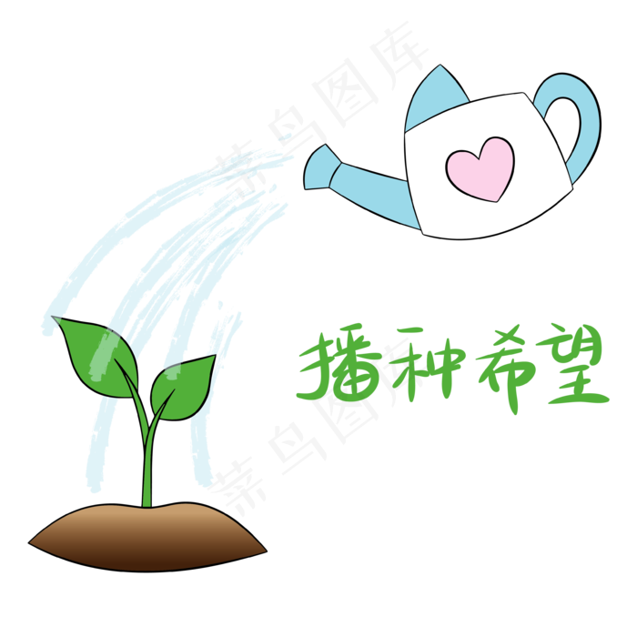 植树节播种希望浇水素材,免抠元素