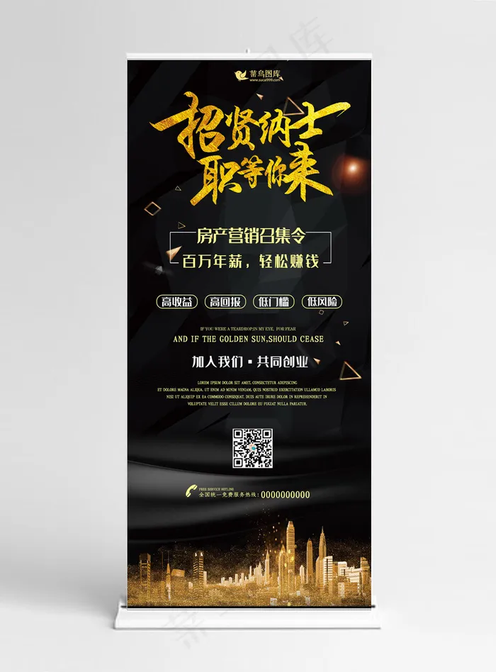 黑金招贤纳士招聘x展架易拉宝