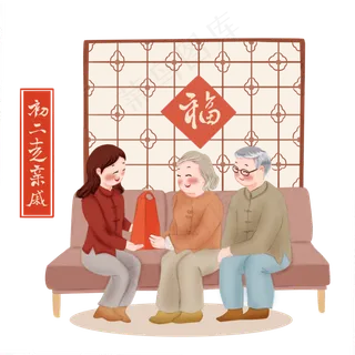 春节年俗初二走亲戚PNG过年访亲,免抠元素