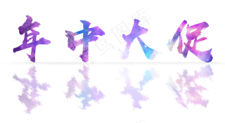 618年中大促紫色文案