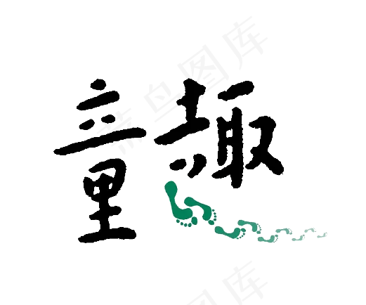 童趣六一儿童节