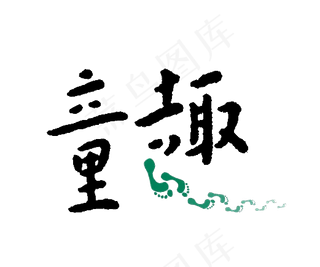 童趣六一儿童节