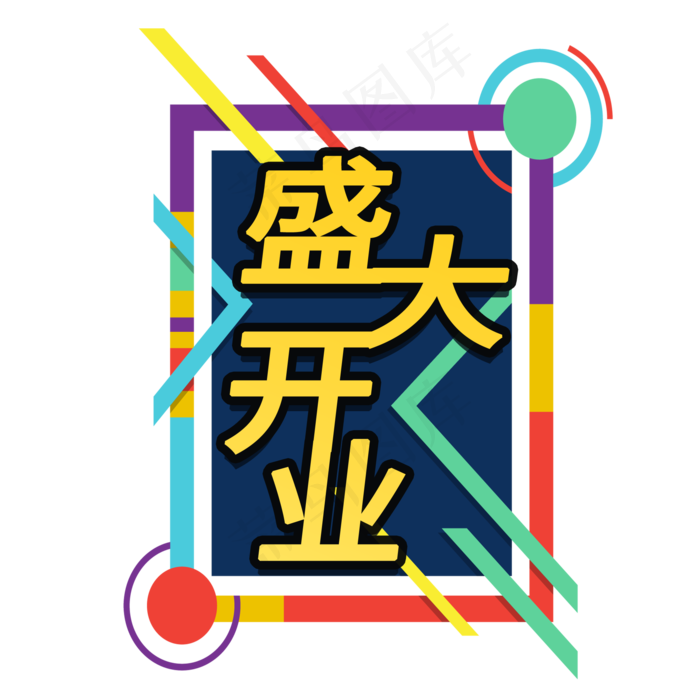 盛大开业电商促销宣传标签素材(2000X2000(DPI:150))psd模版下载