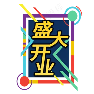 盛大开业电商促销宣传标签素材