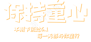 儿童节保持童心