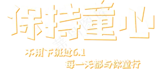 儿童节保持童心